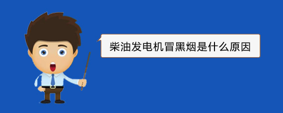 向阳街道柴油发电机冒黑烟是什么原因